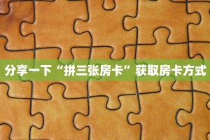 微信炸金花房卡怎么弄鸿狐大厅房卡在哪里买”详细分享开挂教程