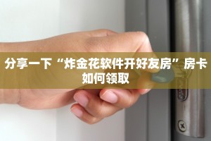 分享一下“炸金花软件开好友房”房卡如何领取
