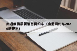 南通疫情最新消息网约车（南通网约车2020新规定）