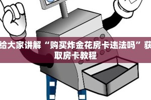 给大家讲解“神兽大厅平台”(详细房卡教程)