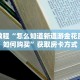 房卡教程“怎么知道新道游金花房间卡如何购买”获取房卡方式