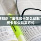 新二号房卡在哪可以充值如何购买豪华通行证”教程房卡分享