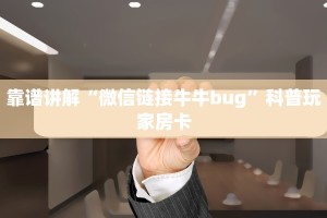 微信群炸金花如何创建房间新荣耀大厅怎么买房卡百度知道盘点那些“