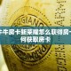 金花牛牛房卡新荣耀怎么获得房卡”如何获取房卡