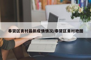 奉贤区青村最新疫情情况/奉贤区青村地图