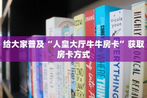 给大家普及“人皇大厅牛牛房卡”获取房卡方式
