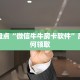 10秒懂科普“微信斗牛房卡在哪里买”获取玩金花房卡链接教程