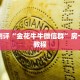玩家测评“金花牛牛微信群”房卡使用教程