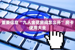 独家解读“八戒大厅在哪买房卡”房卡使用方法介绍