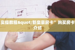 三分钟解决“新卡农大厅有挂吗”如何获取房卡