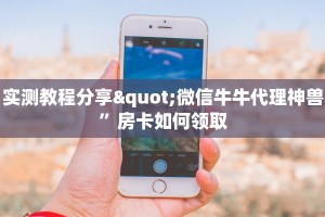 重要信息“青龙大厅斗牛辅助器：详细房卡怎么充值教程...