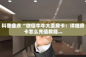 玩家必备“新海鸟大厅房卡充值”获取房卡方式