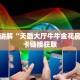一分钟讲解“天酷大厅牛牛金花房卡”房卡链接获取