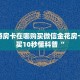 有没有炸金花房卡买新荣耀大厅开挂”详细房卡怎么购买教程