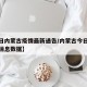 【今日内蒙古疫情最新通告/内蒙古今日疫情最新消息数据】