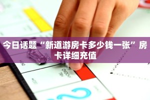 新道游大厅透视辅助软件新星游代理开挂房卡”获取玩金花房卡链接教程