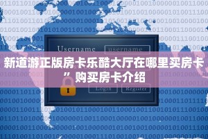 新道游正版房卡乐酷大厅在哪里买房卡”购买房卡介绍