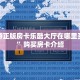 新道游正版房卡乐酷大厅在哪里买房卡”购买房卡介绍