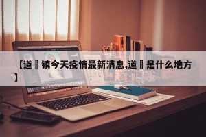 【道滘镇今天疫情最新消息,道滘是什么地方】