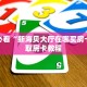 玩家必看“新海贝大厅在哪买房卡”获取房卡教程