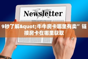 9秒了解"牛牛房卡哪里有卖”链接房卡在哪里获取