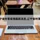 【辽宁省时事疫情最新消息,辽宁省时事政治】