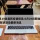 2月29日最新疫情报告/2月29日新增新型冠状感染最新消息