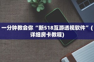 一分钟教会你“新518互游透视软件”(详细房卡教程)