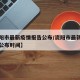 【资阳市最新疫情报告公布/资阳市最新疫情报告公布时间】