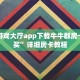 牛牛游戏大厅app下载牛牛群房卡哪里买”详细房卡教程