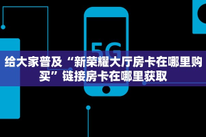 玩家必备“新西游大厅怎么买房卡”获取房卡方式
