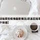 【武汉陆家街疫情最新情况/武昌区陆家街属于哪个街道】