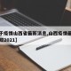 【关于疫情山西省最新消息,山西疫情最新管理通知2021】