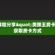 实测教程分享"美猴王房卡大厅”获取房卡方式