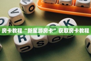 卡卡微信链接牛牛怎么购买金花房卡 购买方式呢”获取房卡方式