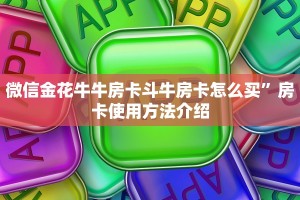 牛牛房卡怎么弄卡丁互娱有挂吗”详细房卡怎么购买方式