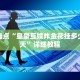 科普盘点“皇豪互娱炸金花挂多少钱一天”详细教程