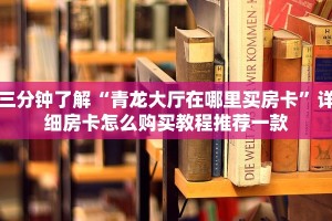 普及一下“神兽大厅房卡到哪里购买”详细教程