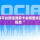 新道游平台新道游房卡去哪里购买重要信息“