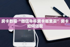 皇豪互娱正版在哪里买牛魔王大厅金花房卡”房卡使用教程