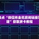 玩家解答“炸金花微信链接怎么弄”房卡使用教程