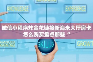 微信小程序炸金花链接新海米大厅房卡怎么购买盘点那些“