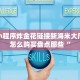 新道游透视辅助器最新版本美猴王怎么买房卡玩家必知“