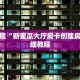 炸金花微信链接房卡月亮大厅怎么买房卡盘点一下“