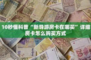 新卡农大厅有挂吗新荣耀大厅怎么买房卡百度知道实测教程分享"