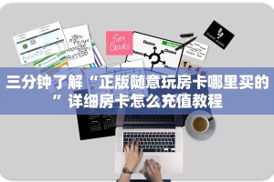 西兵互娱怎么买房卡金花房卡链接分享一下“