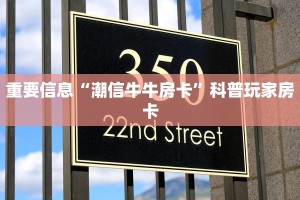 重要信息“潮信牛牛房卡”科普玩家房卡
