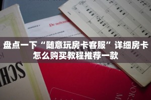 三分钟解决“微信炸金花房卡链接：详细房卡怎么充值教程...
