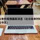 北仑永丰村疫情最新消息（北仑永丰村疫情最新消息今天）