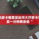 随意玩房卡哪里买冰河大厅房卡怎么购买一分钟教会你“